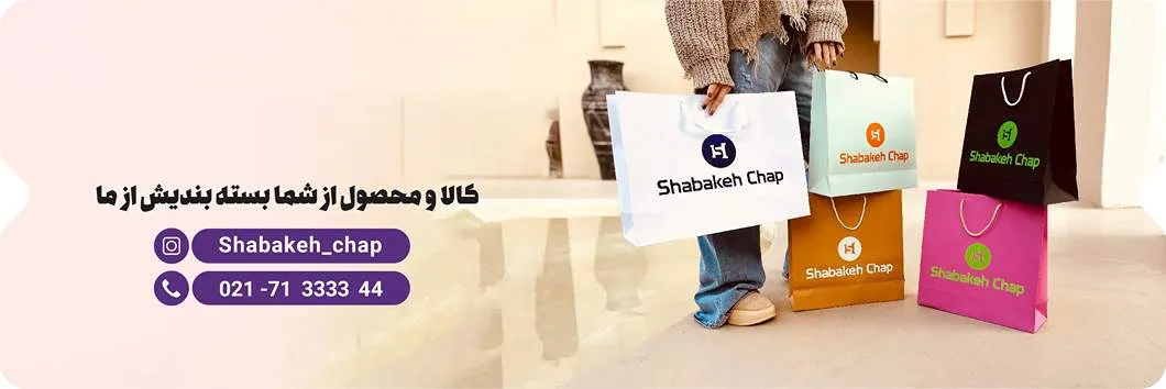 چاپ شاپینگ بگ - شبکه چاپ بگ shbag.ir